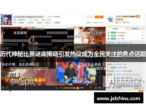 历代神秘比赛谜底揭晓引发热议成为全民关注的焦点话题