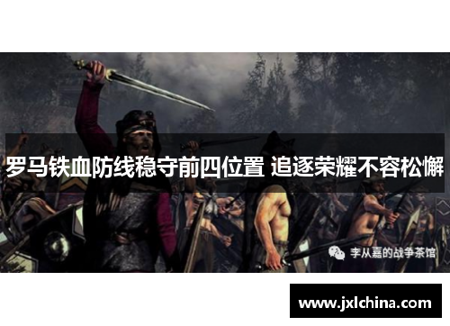 罗马铁血防线稳守前四位置 追逐荣耀不容松懈