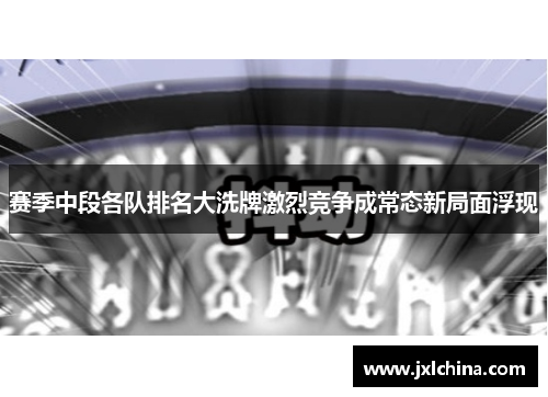 赛季中段各队排名大洗牌激烈竞争成常态新局面浮现