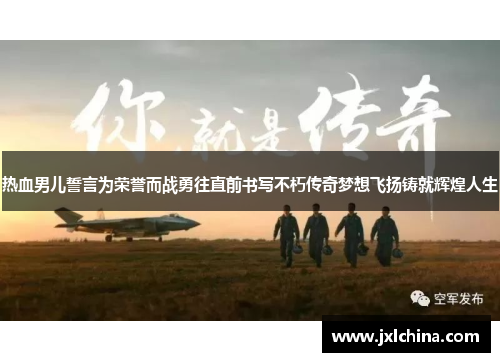 热血男儿誓言为荣誉而战勇往直前书写不朽传奇梦想飞扬铸就辉煌人生