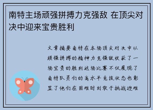 南特主场顽强拼搏力克强敌 在顶尖对决中迎来宝贵胜利