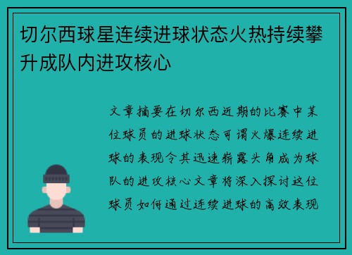 切尔西球星连续进球状态火热持续攀升成队内进攻核心