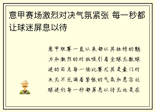 意甲赛场激烈对决气氛紧张 每一秒都让球迷屏息以待