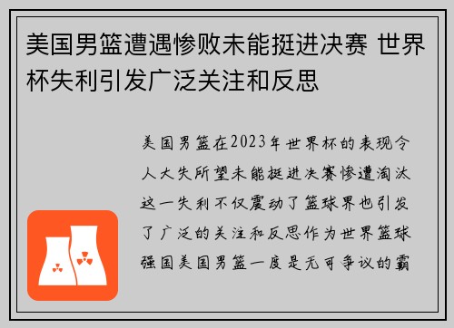 美国男篮遭遇惨败未能挺进决赛 世界杯失利引发广泛关注和反思