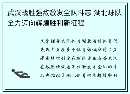 武汉战胜强敌激发全队斗志 湖北球队全力迈向辉煌胜利新征程