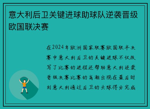意大利后卫关键进球助球队逆袭晋级欧国联决赛