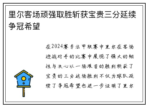里尔客场顽强取胜斩获宝贵三分延续争冠希望