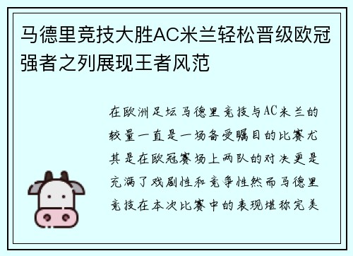 马德里竞技大胜AC米兰轻松晋级欧冠强者之列展现王者风范