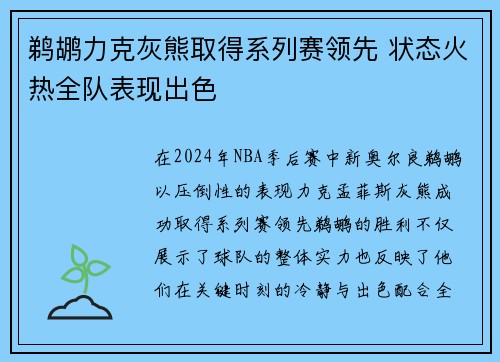 鹈鹕力克灰熊取得系列赛领先 状态火热全队表现出色
