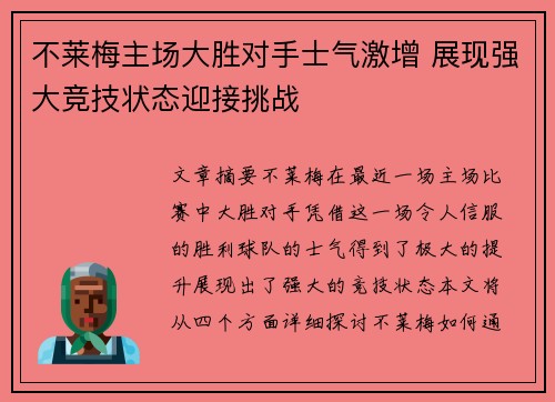 不莱梅主场大胜对手士气激增 展现强大竞技状态迎接挑战