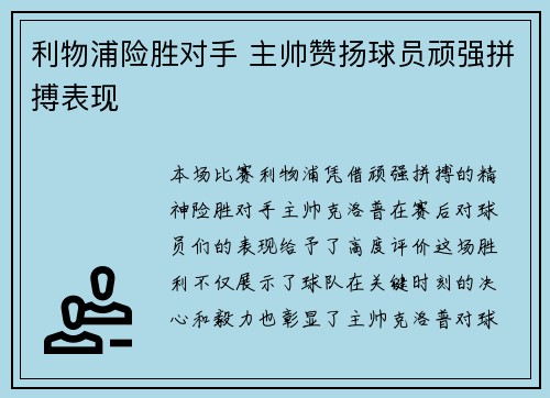 利物浦险胜对手 主帅赞扬球员顽强拼搏表现