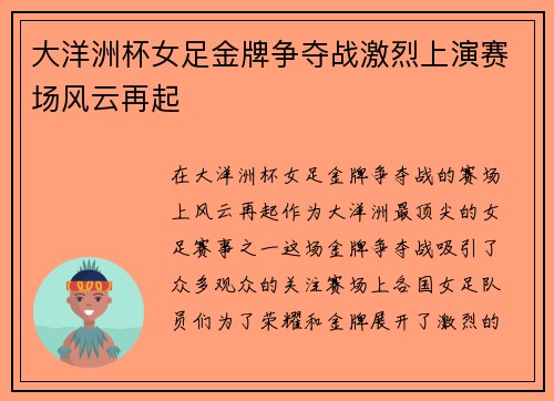 大洋洲杯女足金牌争夺战激烈上演赛场风云再起