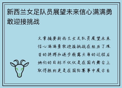 新西兰女足队员展望未来信心满满勇敢迎接挑战
