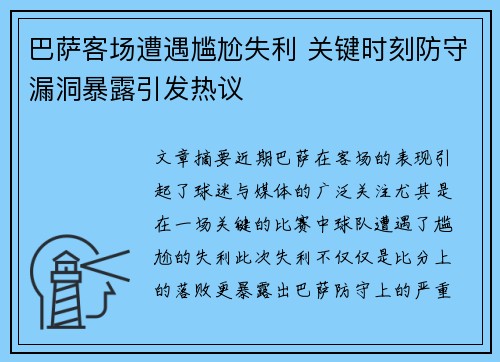 巴萨客场遭遇尴尬失利 关键时刻防守漏洞暴露引发热议