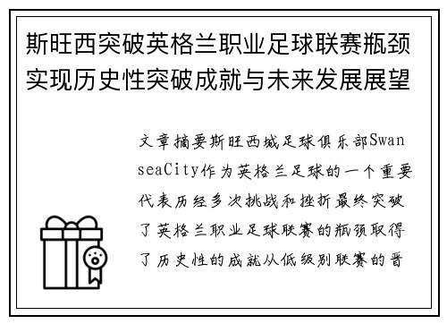 斯旺西突破英格兰职业足球联赛瓶颈实现历史性突破成就与未来发展展望