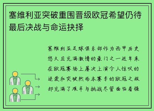塞维利亚突破重围晋级欧冠希望仍待最后决战与命运抉择