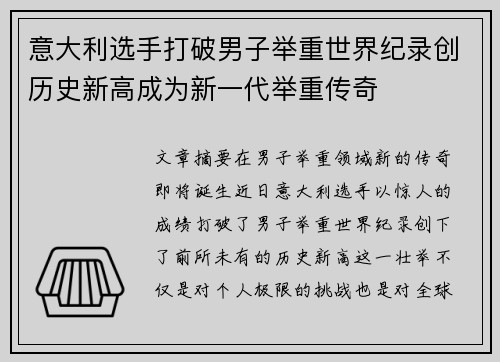 意大利选手打破男子举重世界纪录创历史新高成为新一代举重传奇