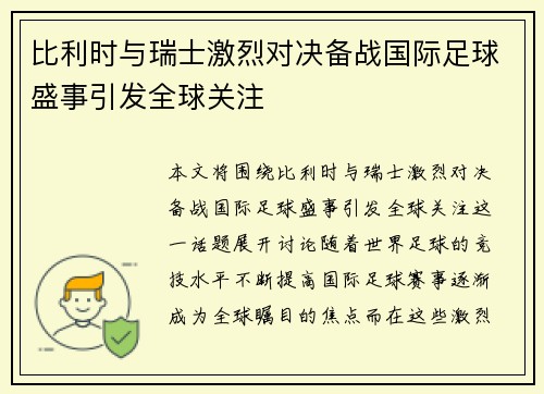 比利时与瑞士激烈对决备战国际足球盛事引发全球关注