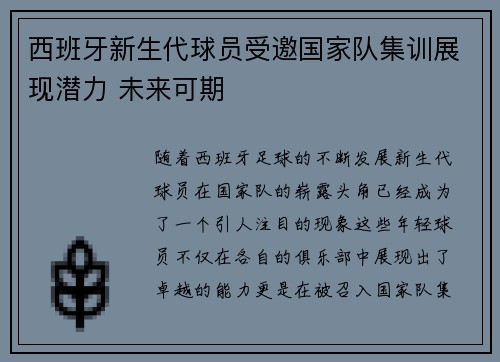 西班牙新生代球员受邀国家队集训展现潜力 未来可期