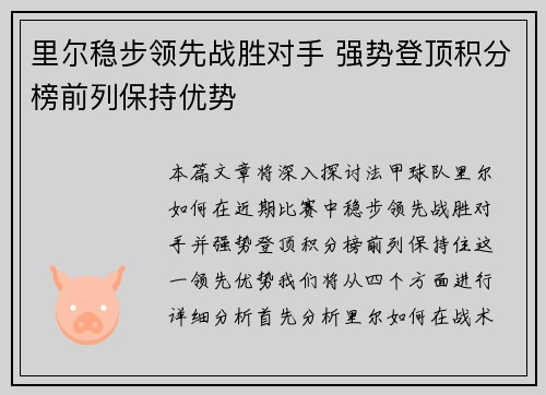 里尔稳步领先战胜对手 强势登顶积分榜前列保持优势