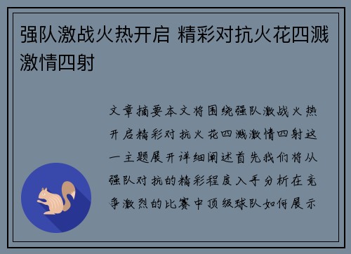 强队激战火热开启 精彩对抗火花四溅激情四射