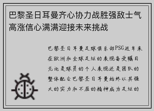 巴黎圣日耳曼齐心协力战胜强敌士气高涨信心满满迎接未来挑战