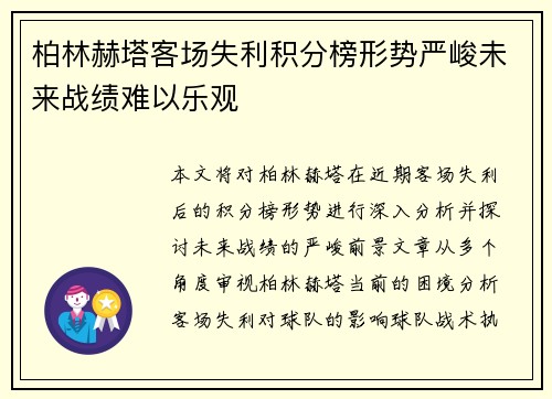 柏林赫塔客场失利积分榜形势严峻未来战绩难以乐观