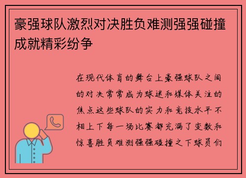 豪强球队激烈对决胜负难测强强碰撞成就精彩纷争