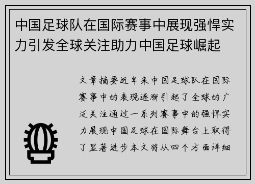 中国足球队在国际赛事中展现强悍实力引发全球关注助力中国足球崛起
