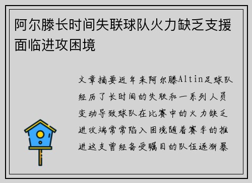 阿尔滕长时间失联球队火力缺乏支援面临进攻困境
