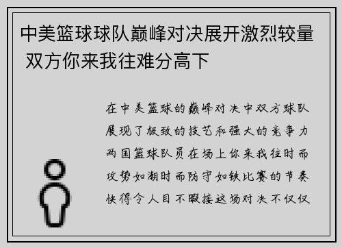 中美篮球球队巅峰对决展开激烈较量 双方你来我往难分高下