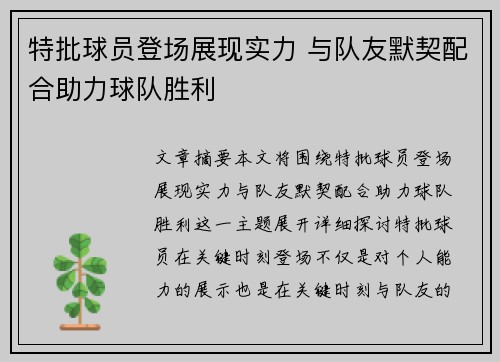 特批球员登场展现实力 与队友默契配合助力球队胜利