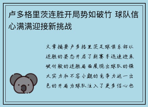 卢多格里茨连胜开局势如破竹 球队信心满满迎接新挑战