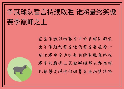 争冠球队誓言持续取胜 谁将最终笑傲赛季巅峰之上