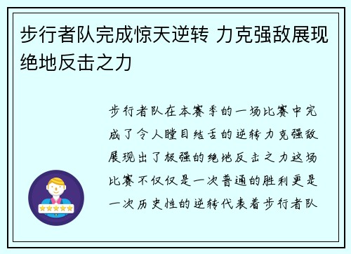 步行者队完成惊天逆转 力克强敌展现绝地反击之力