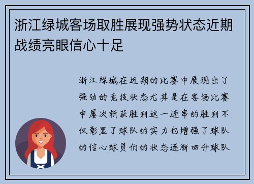浙江绿城客场取胜展现强势状态近期战绩亮眼信心十足