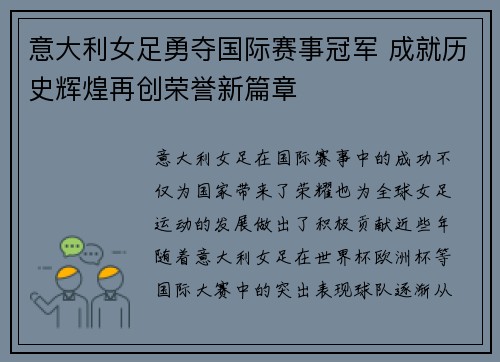 意大利女足勇夺国际赛事冠军 成就历史辉煌再创荣誉新篇章