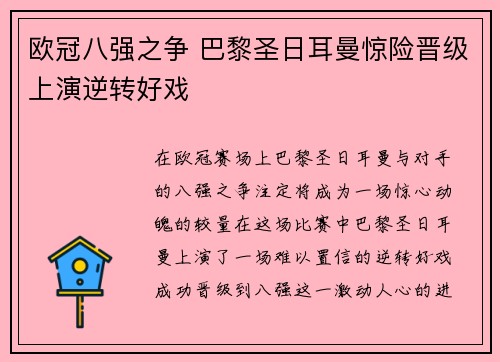 欧冠八强之争 巴黎圣日耳曼惊险晋级上演逆转好戏