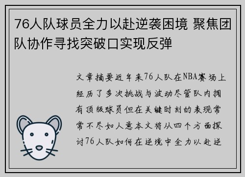 76人队球员全力以赴逆袭困境 聚焦团队协作寻找突破口实现反弹