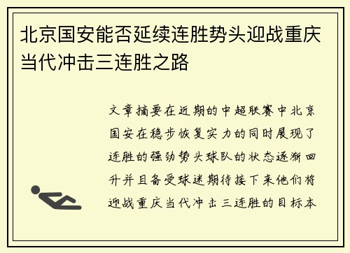 北京国安能否延续连胜势头迎战重庆当代冲击三连胜之路