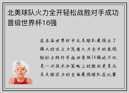 北美球队火力全开轻松战胜对手成功晋级世界杯16强