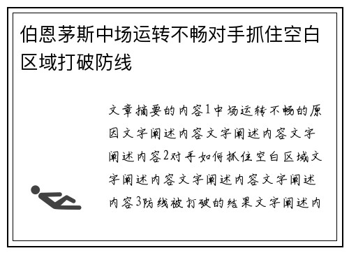 伯恩茅斯中场运转不畅对手抓住空白区域打破防线