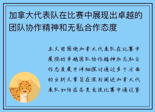 加拿大代表队在比赛中展现出卓越的团队协作精神和无私合作态度