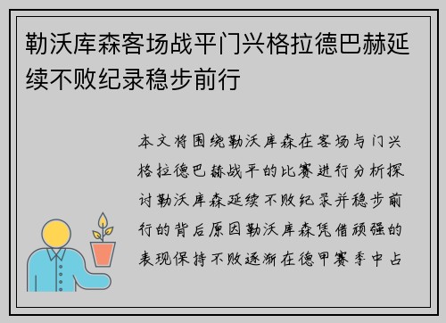 勒沃库森客场战平门兴格拉德巴赫延续不败纪录稳步前行