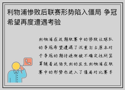 利物浦惨败后联赛形势陷入僵局 争冠希望再度遭遇考验