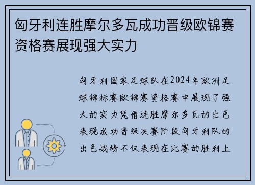 匈牙利连胜摩尔多瓦成功晋级欧锦赛资格赛展现强大实力