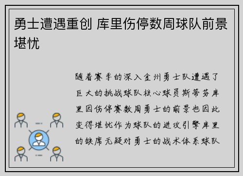 勇士遭遇重创 库里伤停数周球队前景堪忧