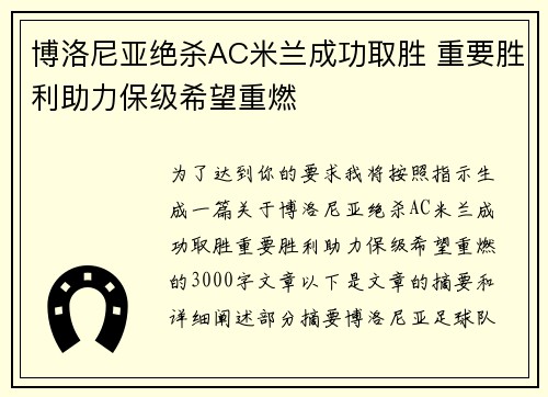 博洛尼亚绝杀AC米兰成功取胜 重要胜利助力保级希望重燃