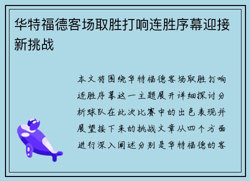 华特福德客场取胜打响连胜序幕迎接新挑战