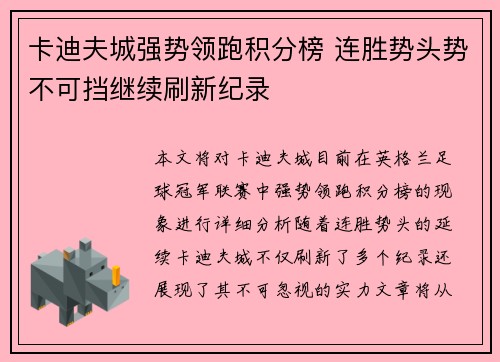 卡迪夫城强势领跑积分榜 连胜势头势不可挡继续刷新纪录